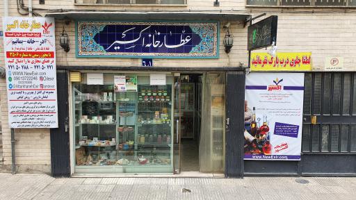 عکس عطارخانه اکسیر