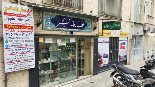 عکس عطارخانه اکسیر