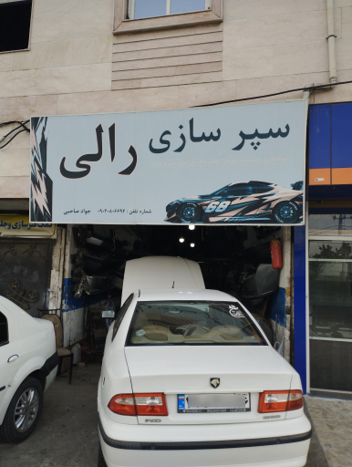 عکس سپرسازی رالی