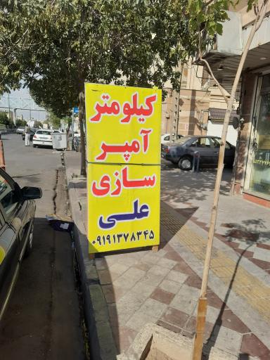 عکس آمپر سازی علی و کیلومترسازی