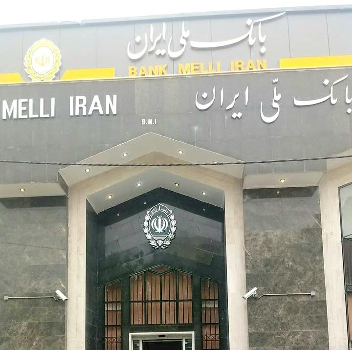 عکس بانک ملی شعبه بلوار آتشگاه شعبه کوهانستان