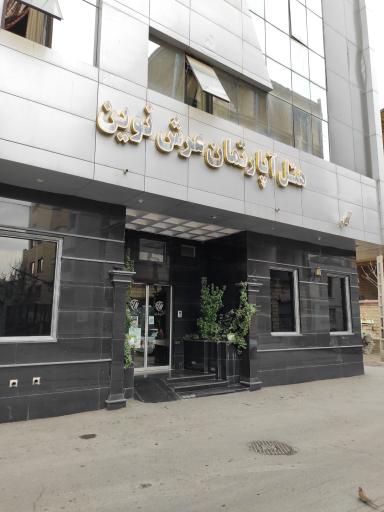 عکس هتل آپارتمان عرش نوین