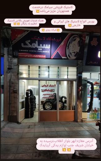 عکس فروشگاه لاستیک سیامک