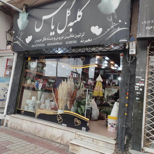 عکس کلبه گل یاس