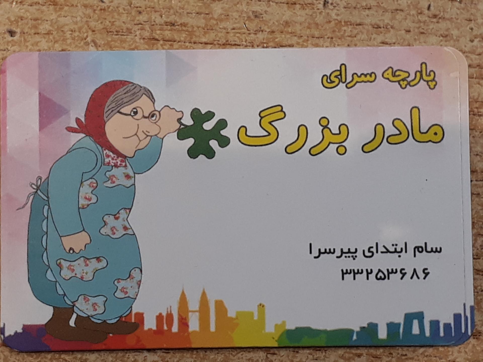 عکس پارچه سرای مادربزرگ