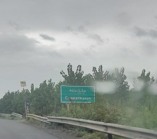 عکس چاپارخانه