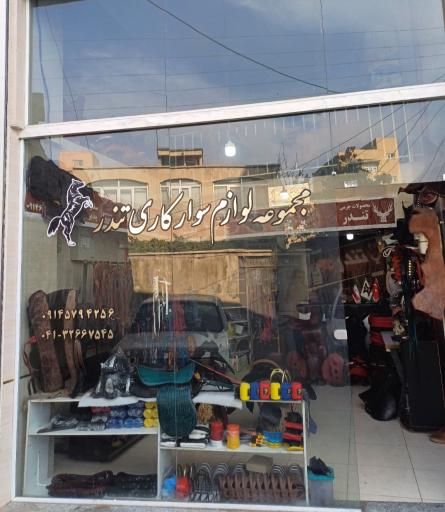 لوازم سوارکاری تندر