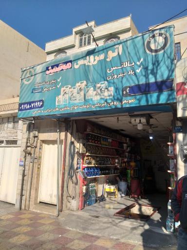 تعویض روغنی محمد