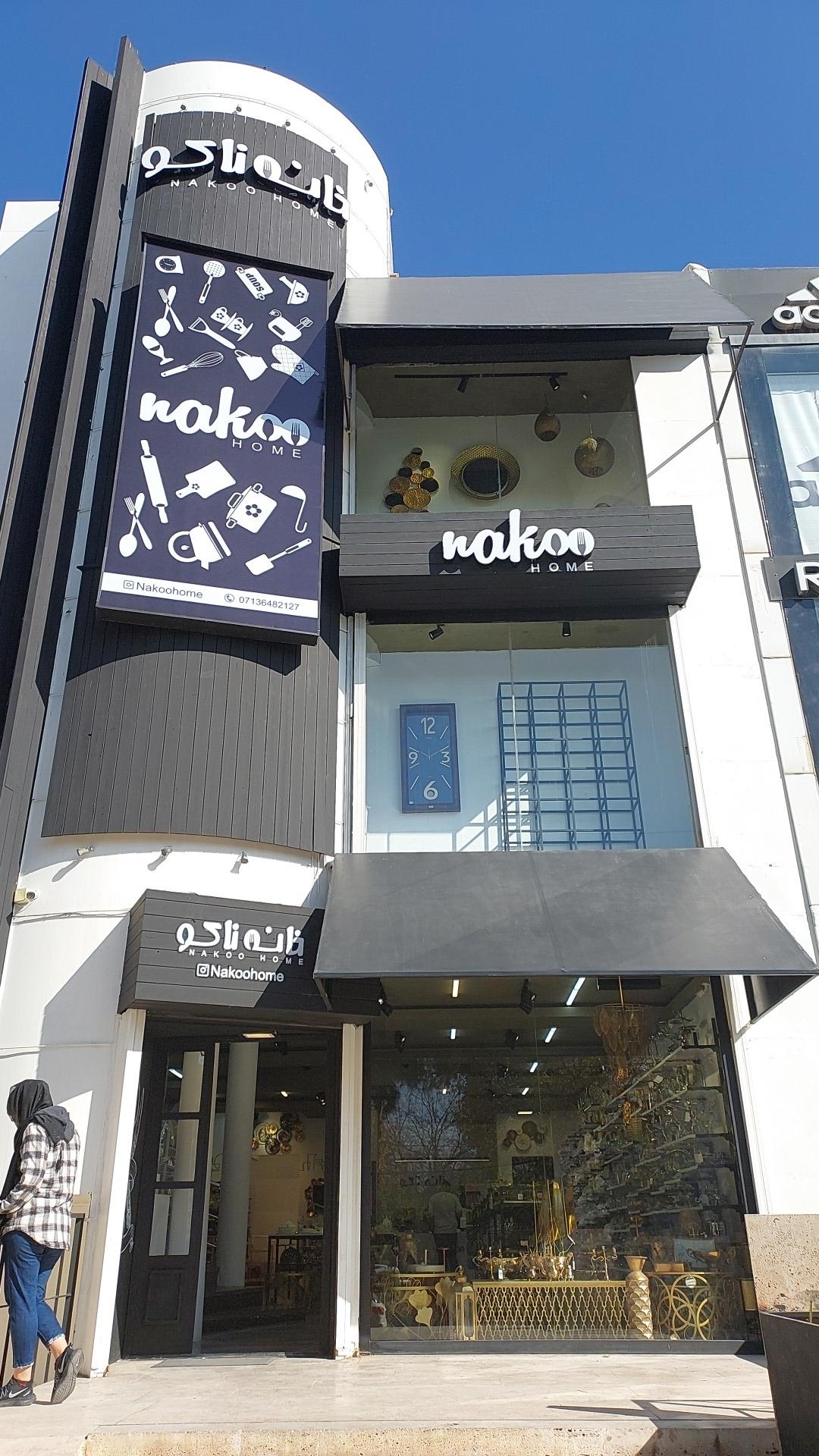 عکس فروشگاه خانه ناکو
