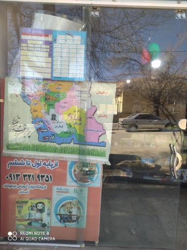 عکس فروشگاه وسایل آموزشی تیز هوشان