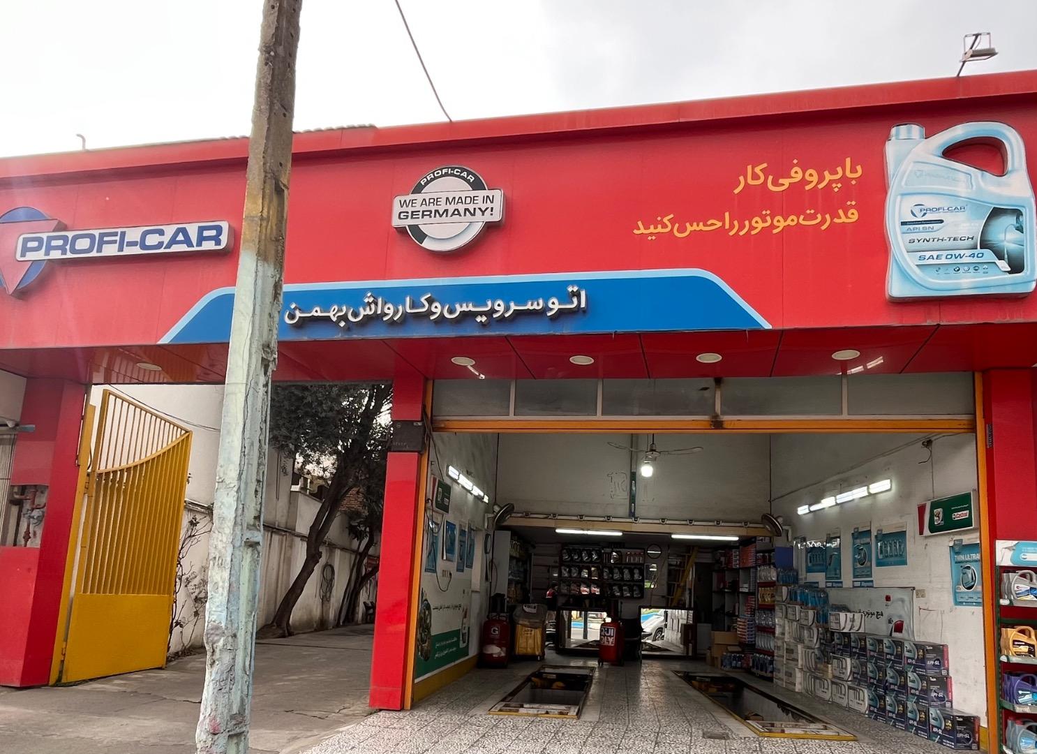 عکس اتو سرویس بهمن