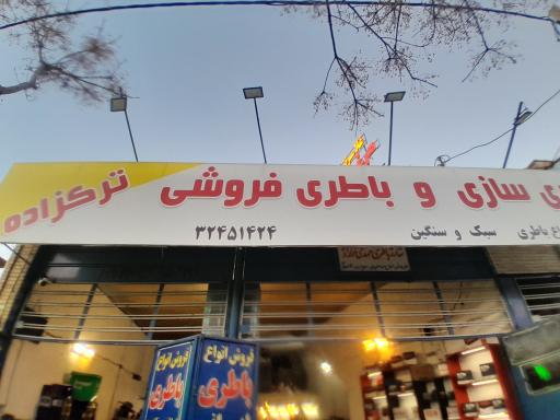 عکس باطری سازی و باطری فروشی ترک زاده 