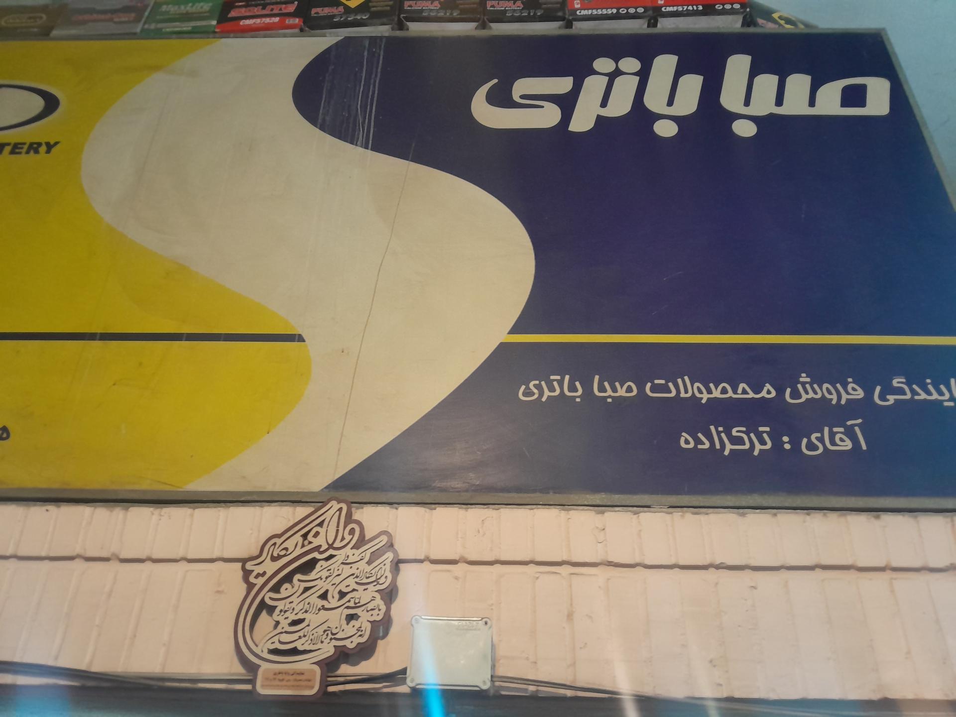 عکس باطری سازی و باطری فروشی ترک زاده 