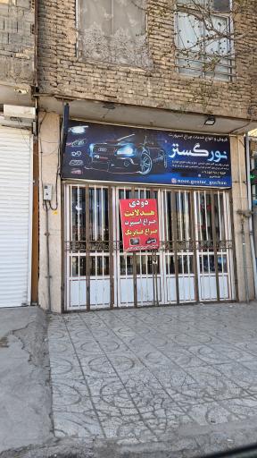 چراغ اسپرت نورگستر