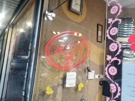 عکس جوراب سرای کیوان