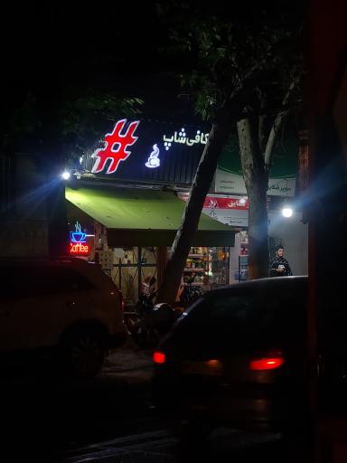 عکس کافه هشتک#