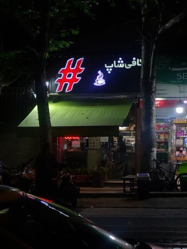 عکس کافه هشتک#