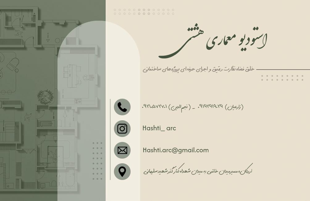 عکس استودیو معماری هشتی 