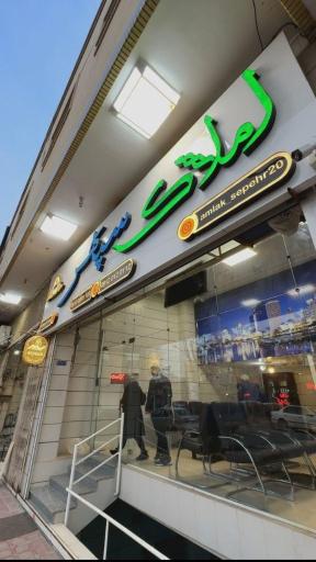 املاک سپهر شهرضا