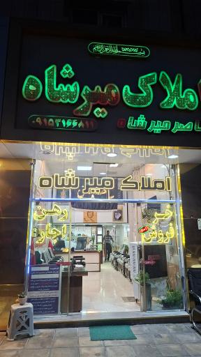 عکس املاک میرشاد