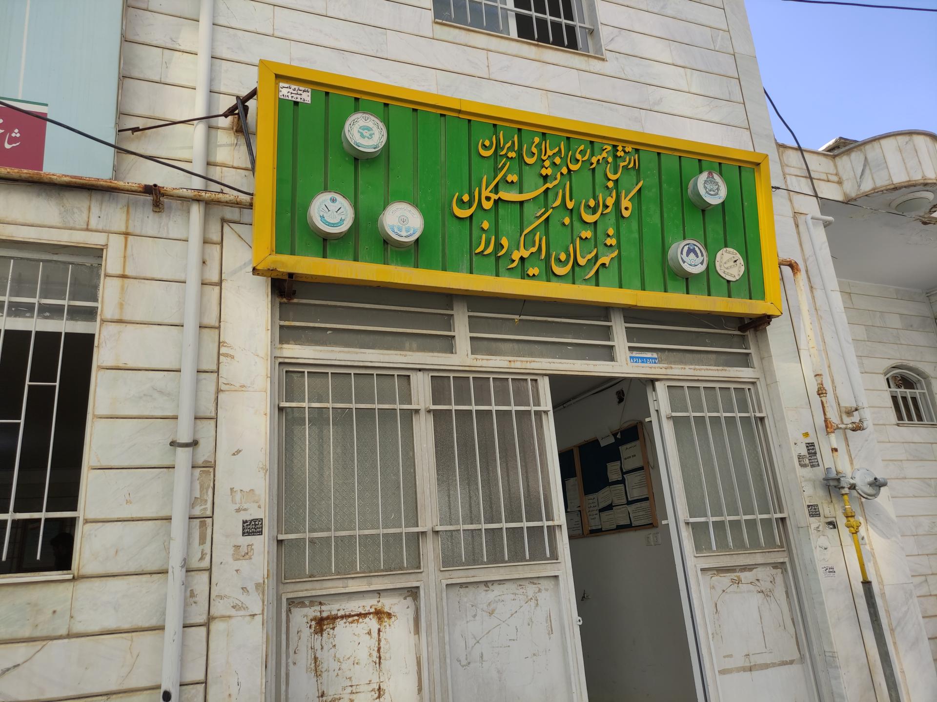 عکس کانون بازنشستگان شهرستان الیگودرز 