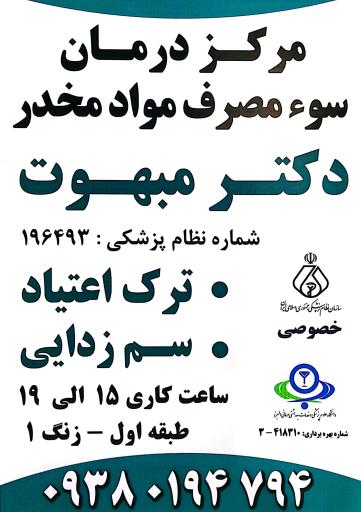 عکس ترک اعتیاد دکتر مبهوت