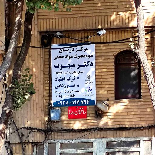 عکس ترک اعتیاد دکتر مبهوت