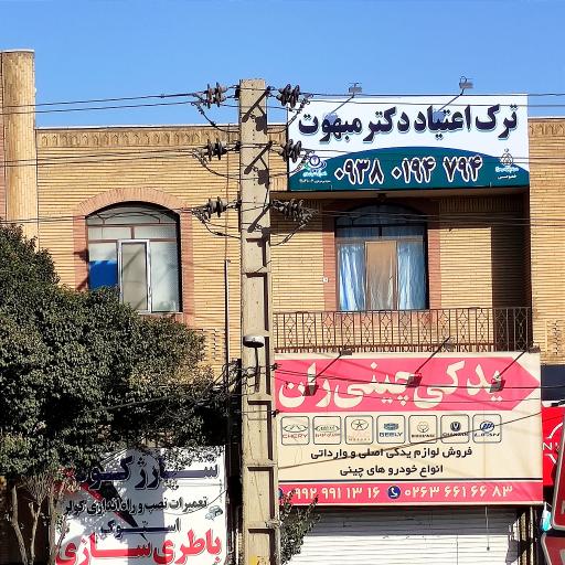 عکس ترک اعتیاد دکتر مبهوت