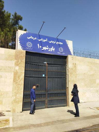 عکس مرکز تربیتی، آموزشی، درمانی یاور شهر شماره ۱۰