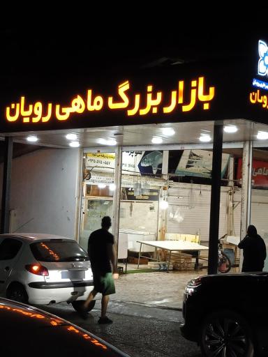 عکس بازار بزرگ ماهی رویان