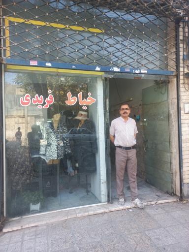 عکس خیاطی فریدی