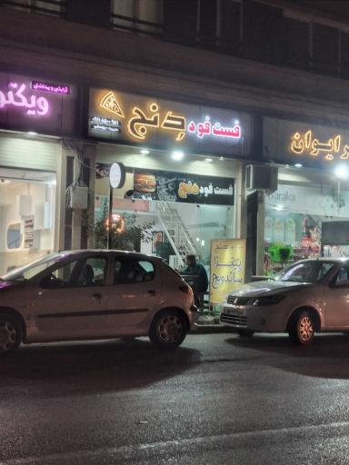 عکس فست فود دنج