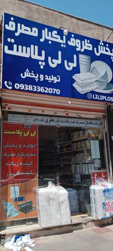 ظروف یکبار مصرف لی لی پلاست