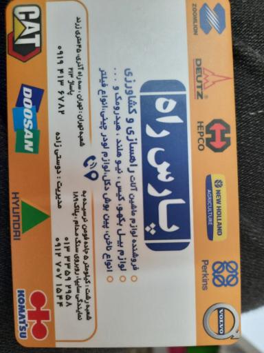 عکس پارس راه