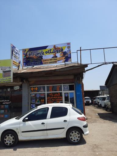 عکس پارس راه