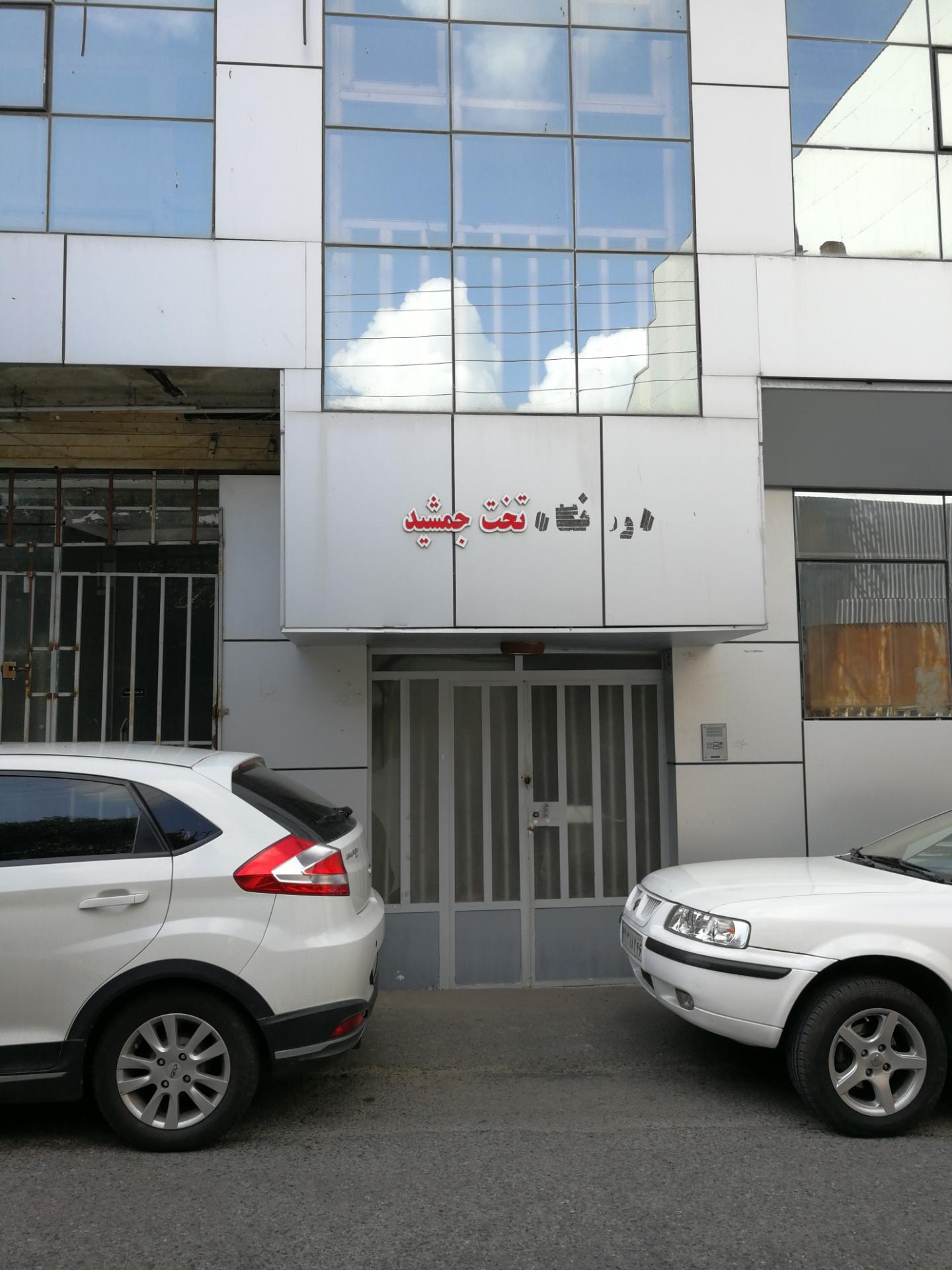 عکس درمانگاه تخت جمشید 