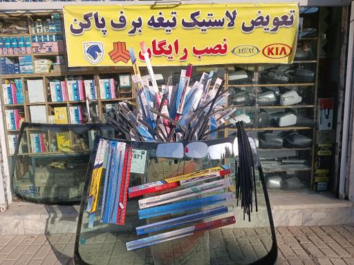 عکس شیشه آینه برف پاکن اتومبیل حمید 