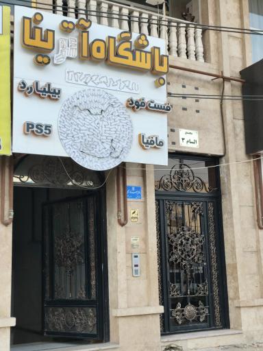 عکس باشگاه بدنسازی آترینا