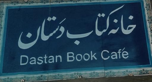 عکس کافه کتاب دستان