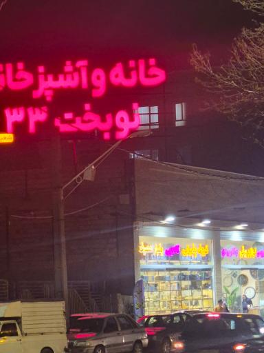 عکس خانه و کاشانه