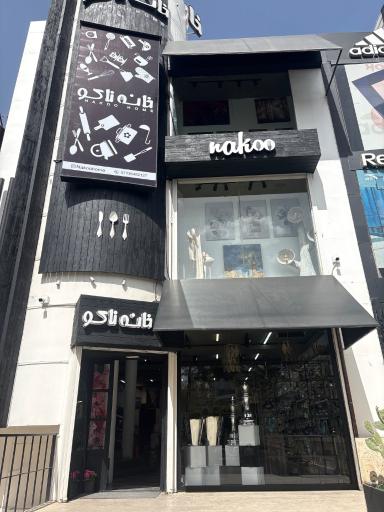 عکس فروشگاه خانه ناکو