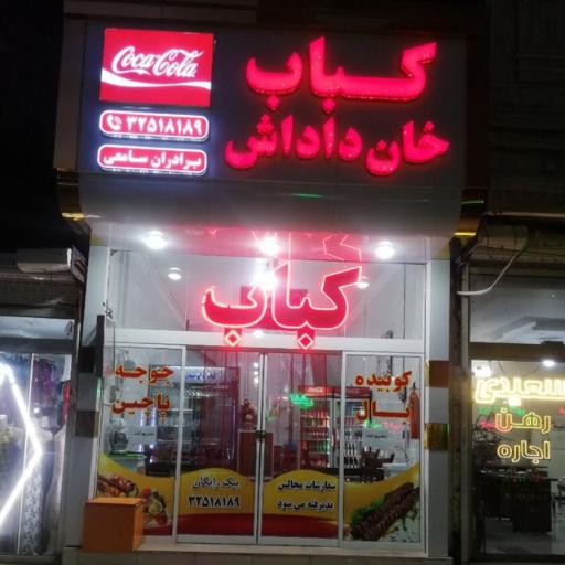 عکس کباب خان داداش