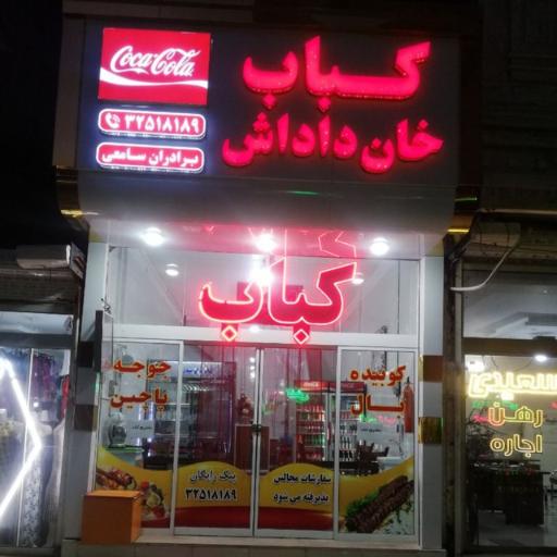 کباب خان داداش