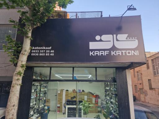 عکس کاف کتونی