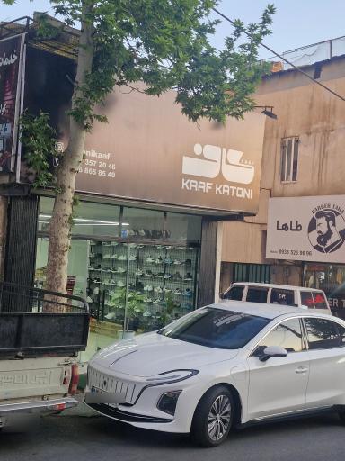 عکس کاف کتونی