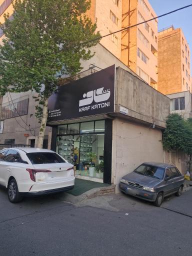 عکس کاف کتونی