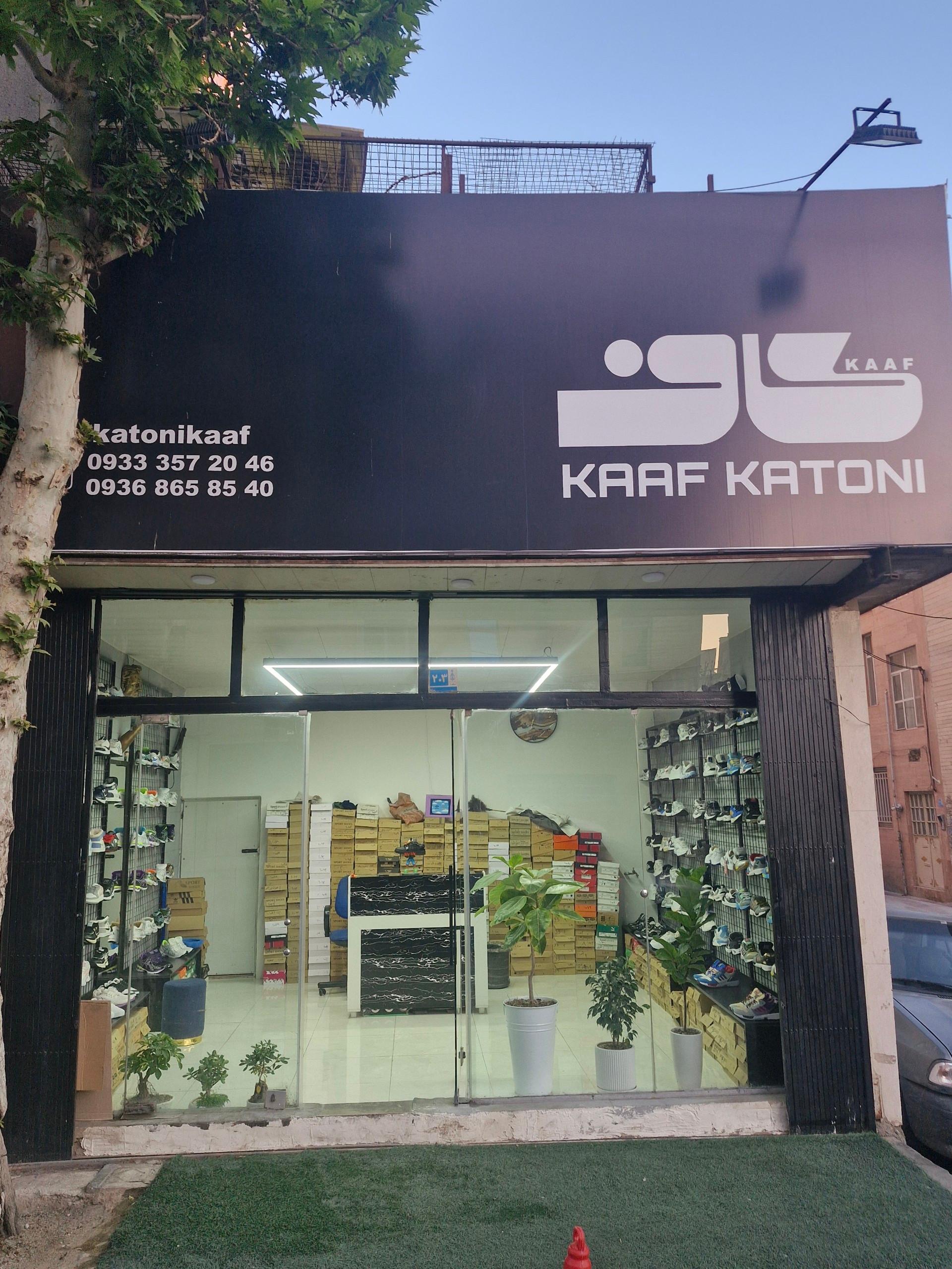 عکس کاف کتونی