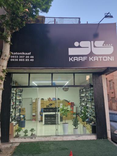 عکس کاف کتونی