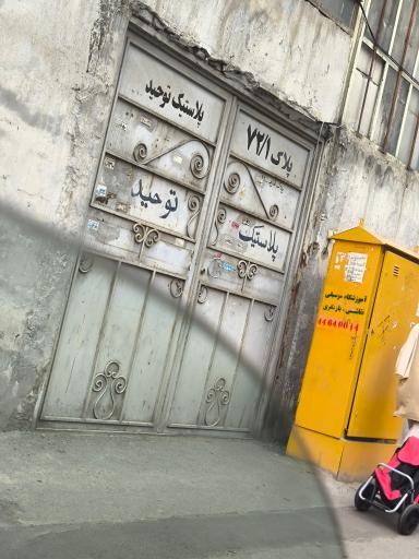 عکس پخش پلاسکو و لوازم آشپزخانه توحید