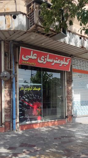 عکس آمپر و کیلومترسازی علی